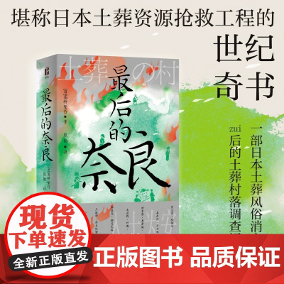 最后的奈良 智识生活系列 高桥繁行 著 文化
