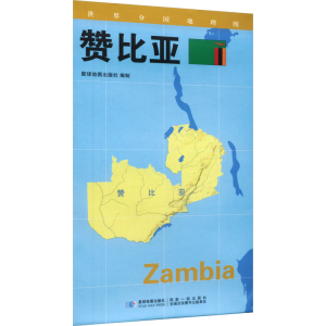 [M]世界分国地理图 赞比亚-9787547118344