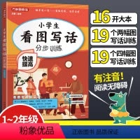 [正版]2022新版 小学生看图写话分步训练快速提高 小学一二12年级人教版同步训练专项书课外阅读大全小学生练习册天天