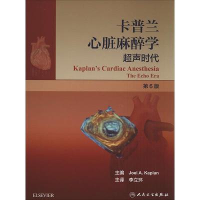 正版-卡普兰心脏麻醉学：超声时代（D6版）卡普兰9787117212205人民卫生出版社