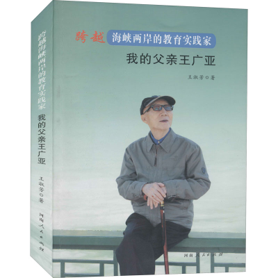 醉染图书跨越海峡两岸的教育实践家 我的父亲王广亚9787215103962