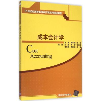 成本会计学21世纪应用型本科会计学系列精品教材