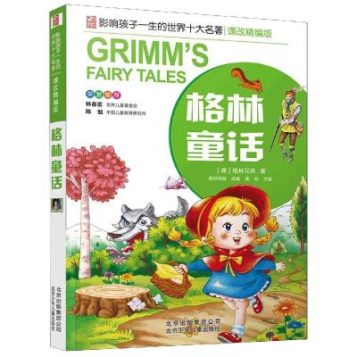 正版新书]影响孩子一生的世界十大名著·课改精编版:格林童话(德