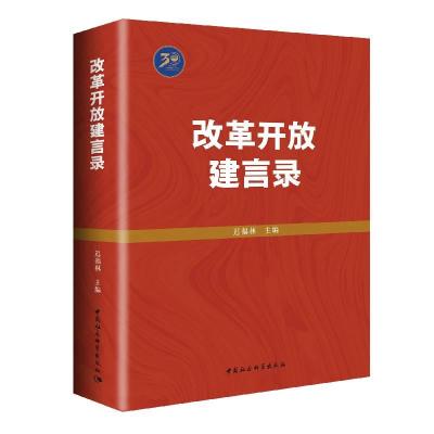 正版新书]改革开放建言录迟福林9787520392280