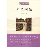 醉染图书呼兰河传9787556225439