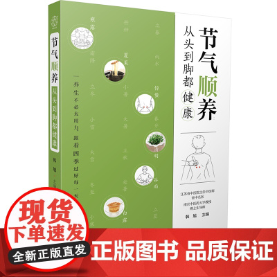 节气顺养:从头到脚都健康 节气养生中医养生方法调体质自愈力零基础学中医