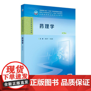药理学(第9版/高专临床/配增值)十四五规划教材 16个模块预计70个学习任务心血管系统疾病如高血压冠心病心律失常高脂血
