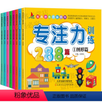 [正版]专注力训练全套8册幼儿1-2-3-4-5-6-7岁通用观察注意力记忆力训练288篇逻辑思维训练儿童益智游戏书籍