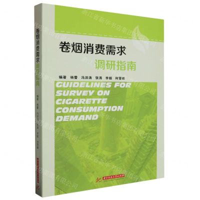 [N]卷烟消费需求调研指南-9787577200484