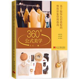 正版新书]360°公式美学基于服饰色彩搭配的整体形象管理花花 华