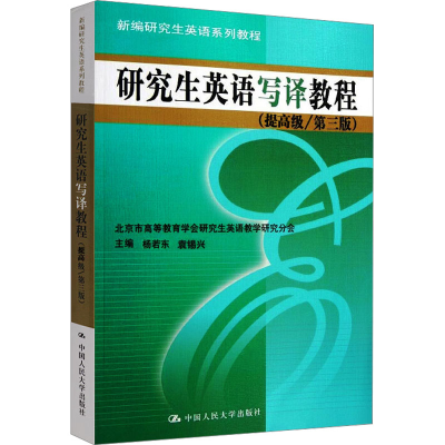 [M]研究生英语写译教程(提高级/第3版)-9787300161075