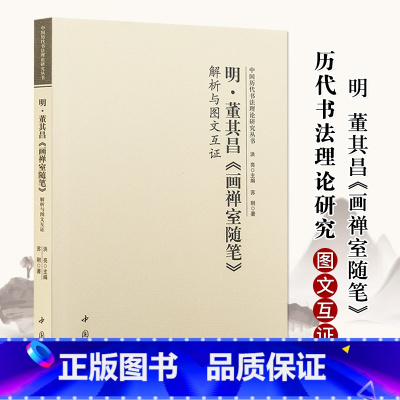[正版]明董其昌画禅室随笔解析与图文互证 中国历代书法理论研究丛书 书法碑帖艺术欣赏 中国书店出版社