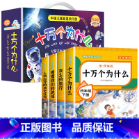送考点]读书吧四下(4册)+十万个为什么8册 [正版]四年级下册阅读课外书十万个为什么苏联米伊林灰尘的旅行高士其细菌世界