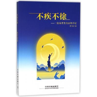 正版新书]不疾不徐--一位高考生母亲的手记贾雪萍9787113238643