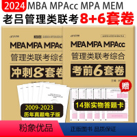 2024管理类综合8套卷+6套卷[分批发货] [正版] 2024老吕写作33篇考前必背母题搭老吕写作7讲逻辑数学 考