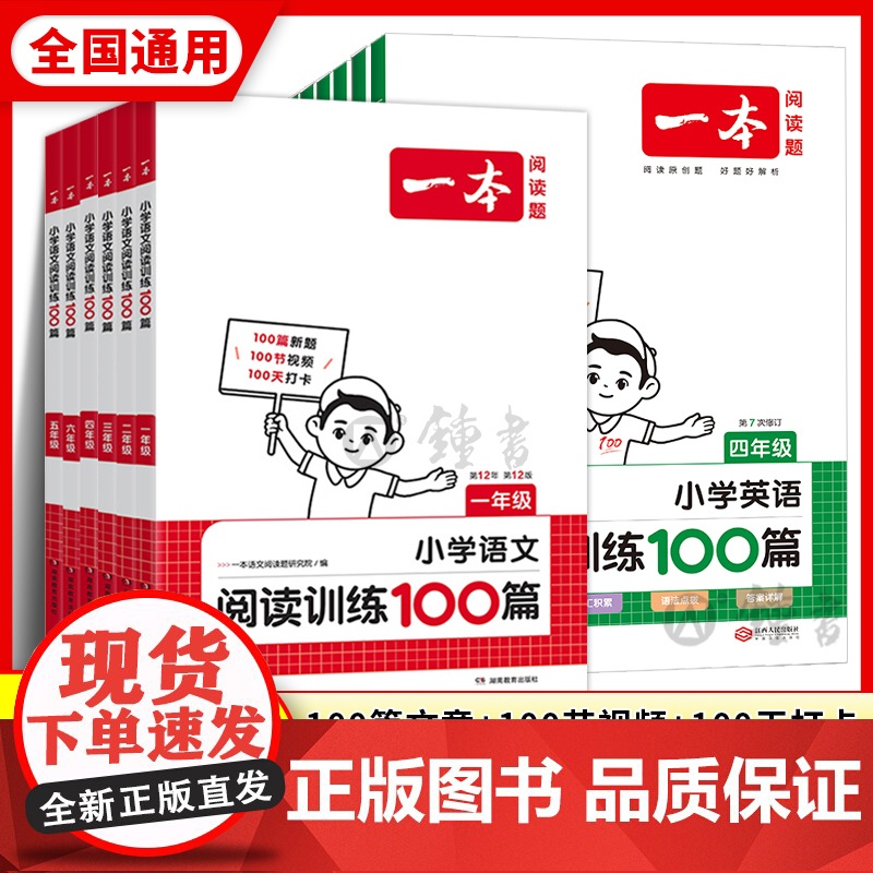 2026年新版 一本阅读训练100篇小学语文阅读理解同步专项训练人教版一二三年级四五六年级阅读真题80篇英语每日一练一本