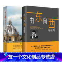 [友一个正版]新东方镜头里的世界名校+由东向西看教育(共2本)周成刚 CEO 未来教育留学打开中国孩子的成长视野 大学