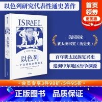 [正版]以色列 一个奇迹国家的诞生 安妮塔夏皮拉著 追溯中东地区的纷争渊源 犹太民族艰难复兴史 出版社图书