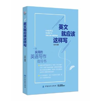 正版新书]英文就应该这样写沈琳9787518053803
