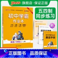 [同步练习]语文+数学+英语3本 八年级上 [正版]五四制鲁教版2023秋初中学霸作业本英语八年级上册同步练习册习题pa