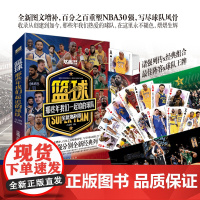 篮球 那些年我们一起追的球队全新增补版 NBA30强勇士湖人凯尔特人等列传美国职业篮球联赛所有球队队史合集 体育明星传记