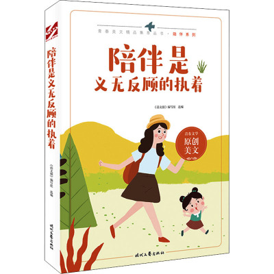 陪伴是义无反顾的执着