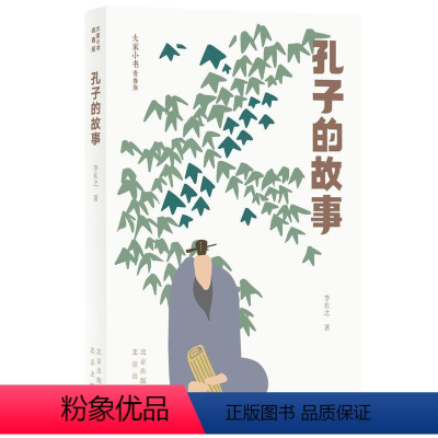 [正版]孔子的故事(青春版)/大家小书李长之孔丘生平事迹青少年读物大众书哲学精神世界书籍