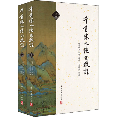 [M]千首宋人绝句校注(全2册)-9787554016701