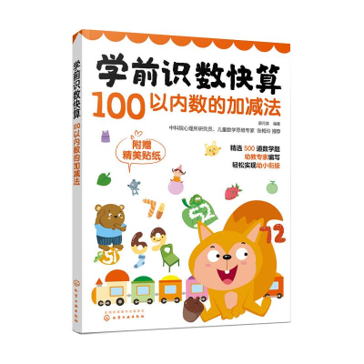 醉染图书100以内数的加减法/学前识数快算9787125050