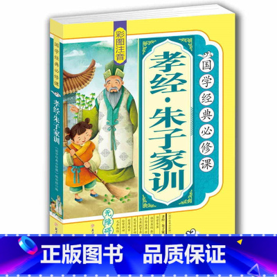 [正版]4本36元 孝经 朱子家训 彩图注音版青少年少儿国学经典 课外读物 原文译文注释亲子阅读儿童文学书籍 朱子治家