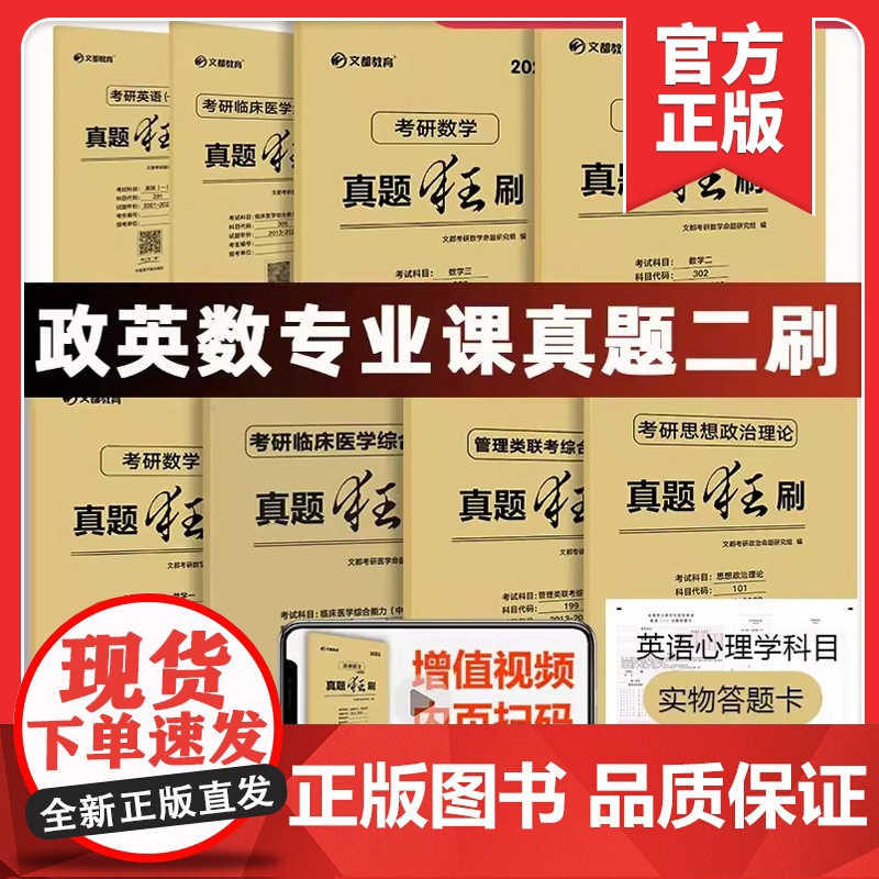 文都考研英语一二2024版20年真题试卷 考研数学一二三真题狂刷考研政治管理类西医中医综合心理学教育学 历年真题解