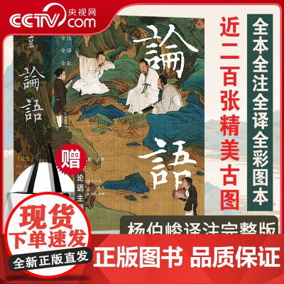 [央视网]论语 插图珍藏版 全本全注全译全彩图 导读注释注音国学经典名著高颜值易懂收藏送礼读物学生成年人均适用 论语全文