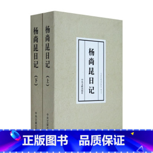 [正版]央视网 书籍杨尚昆日记 上下册 杨尚昆 著 中央文献出版社 9787507340075