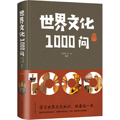 醉染图书世界文化1000问 典藏版9787511359520