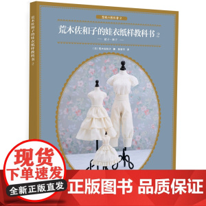 荒木佐和子的娃衣纸样教科书 2 (日)荒木佐和子 著 陈新平 译 都市手工艺书籍生活 正版图书籍 化学工业出版社