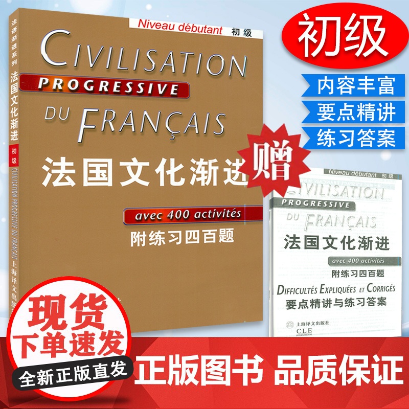正版 法国文化渐进初级 附练习四百题 刘常津 法语考试渐进系列 法语动词变位 法文入门初学习者自学零基础辅导教材书籍 上