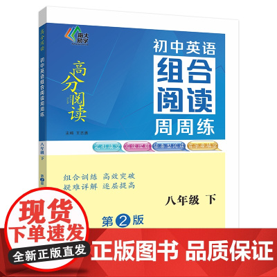 (高分阅读)初中英语组合阅读周周练 八年级下(第二版)