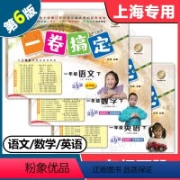 语文+数学+英语 共3册 一年级下 [正版]2024版 一卷搞定一年级下 语文+数学+英语 1年级下册 第6版 上海小学