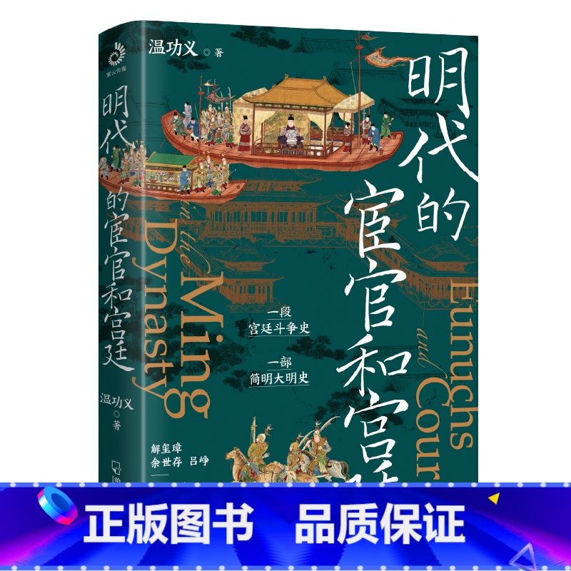 [正版]直营明代的宦官和宫廷:白话版《明史》 温功义着 加强版《万历十五年》 解玺璋、余世存、吕峥鼎力