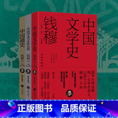 [正版]钱穆讲义系列全3册平装插图中国文学史+中国通史+中国学术文化九讲全新修订改正首版多处错漏并新增部分编著注释全面