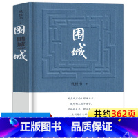 [正版]精装围城钱钟书著人民文学出版社初中生文学名著小说教育初三九年级下册必读的课外阅读书籍原版完整版书排行榜钱锺