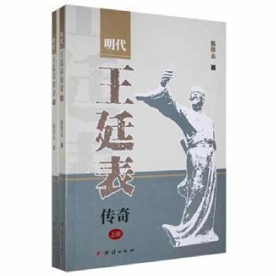 正版新书]明代王廷表传奇陈怀志团结出版社9787512688698陈怀志