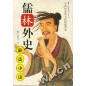 正版新书]谴责小说-儒林外史吴敬梓9787800404450