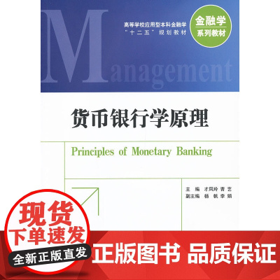 货币银行学原理