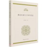 正版新书]彝语东部方言参考语法翟会锋 著9787520379496