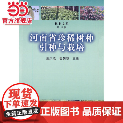 河南省珍稀树种引种与栽培.孟庆法,田朝阳 主编9787503855313中国林业出版社