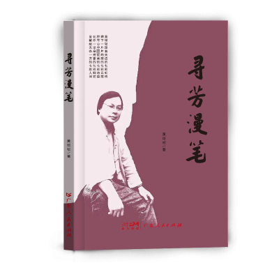 正版新书]寻芳漫笔黄培祯9787218166162