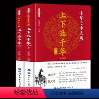 [正版]中华文史大观 中华上下五千年中国世界通史历史传记故史记中华上下五千年原著小学生版青少年版三四五六年级中国儿童版