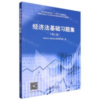 [N]经济法基础习题集(第2版应用技能型院校十四五规划教材)-9787542971265