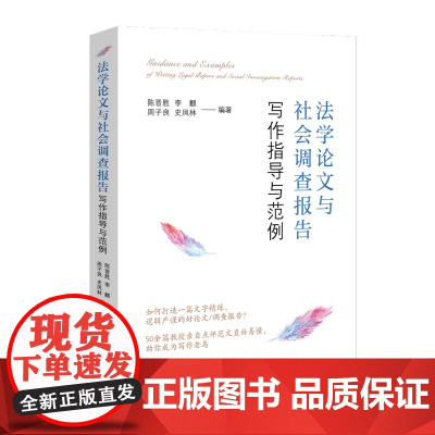 正版 法学论文与社会调查报告写作指导与范例 陈晋胜、李麒、周子良、史凤林 中国法制出版社9787521605815